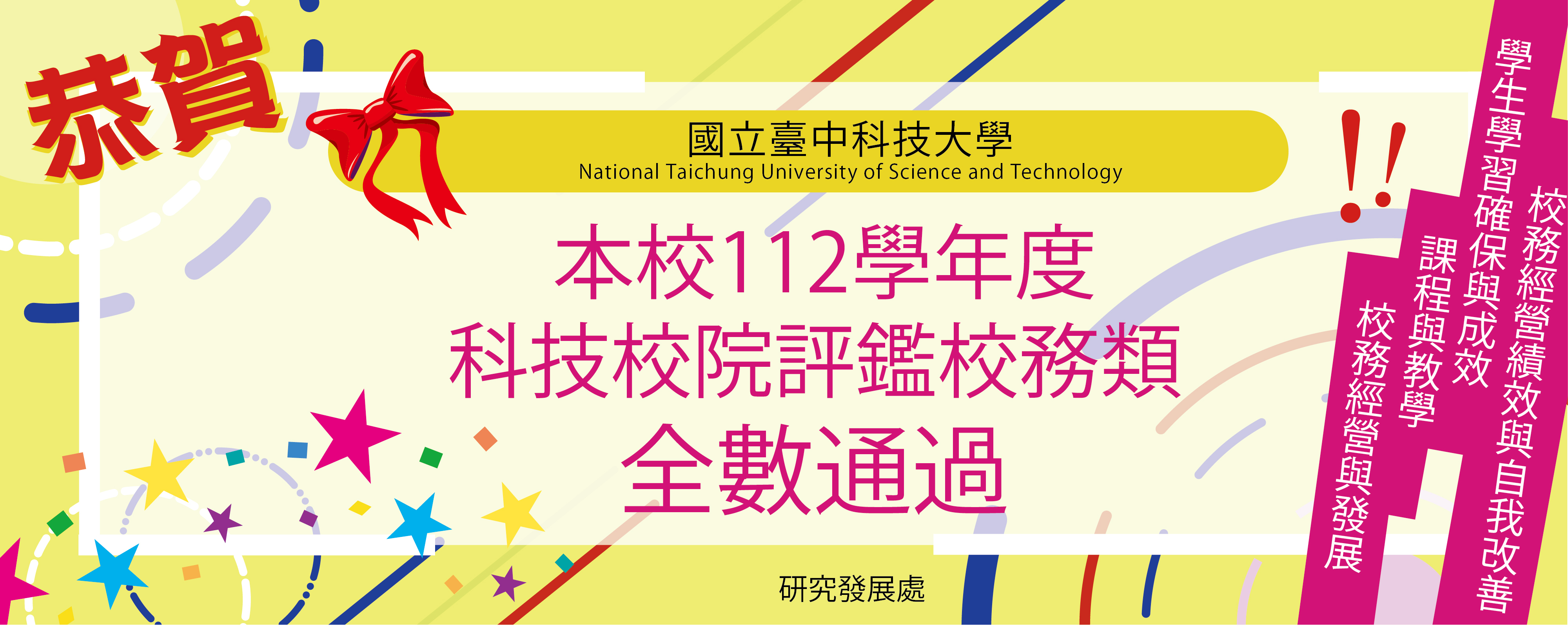 賀！本校112學年度科技校院校務類評鑑全數通過