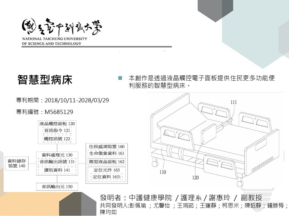 智慧型病床