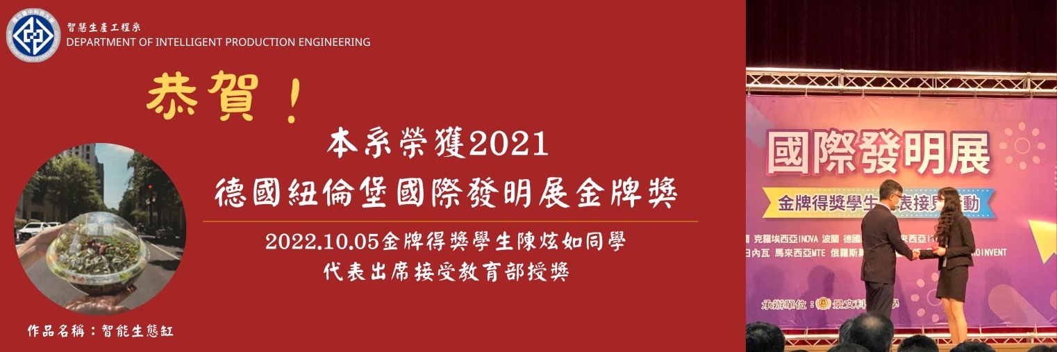 榮獲2021德國紐倫堡國際發明展金牌獎、烏克蘭國際發明展1金1銀