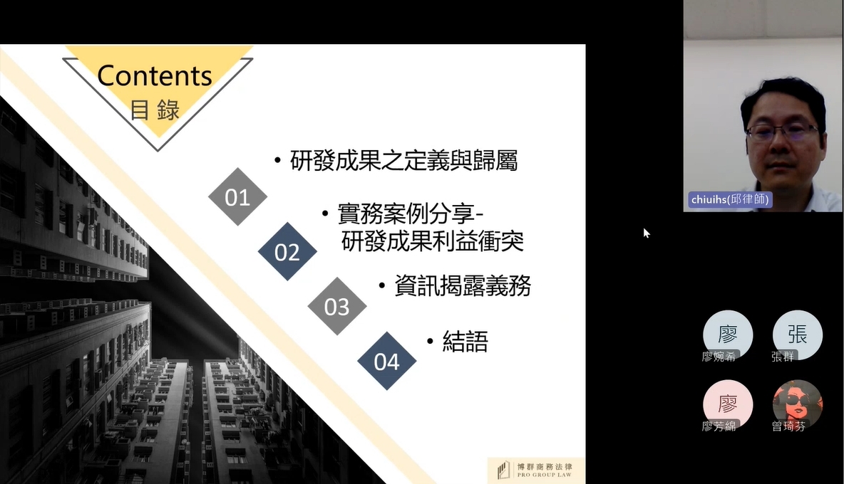 邱亦賢律師主講「研發成果利益衝突與資訊揭露之法規介紹及案例說明」