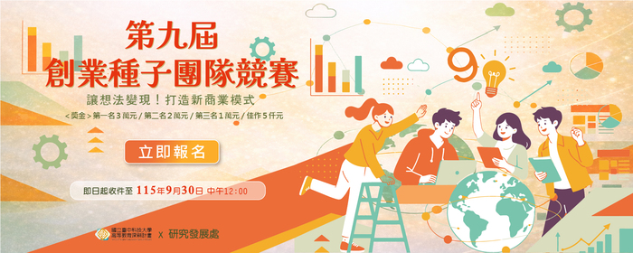 「國立臺中科技大學第九屆創業種子團隊競賽」徵件公告，歡迎師生踴躍參加。圖片