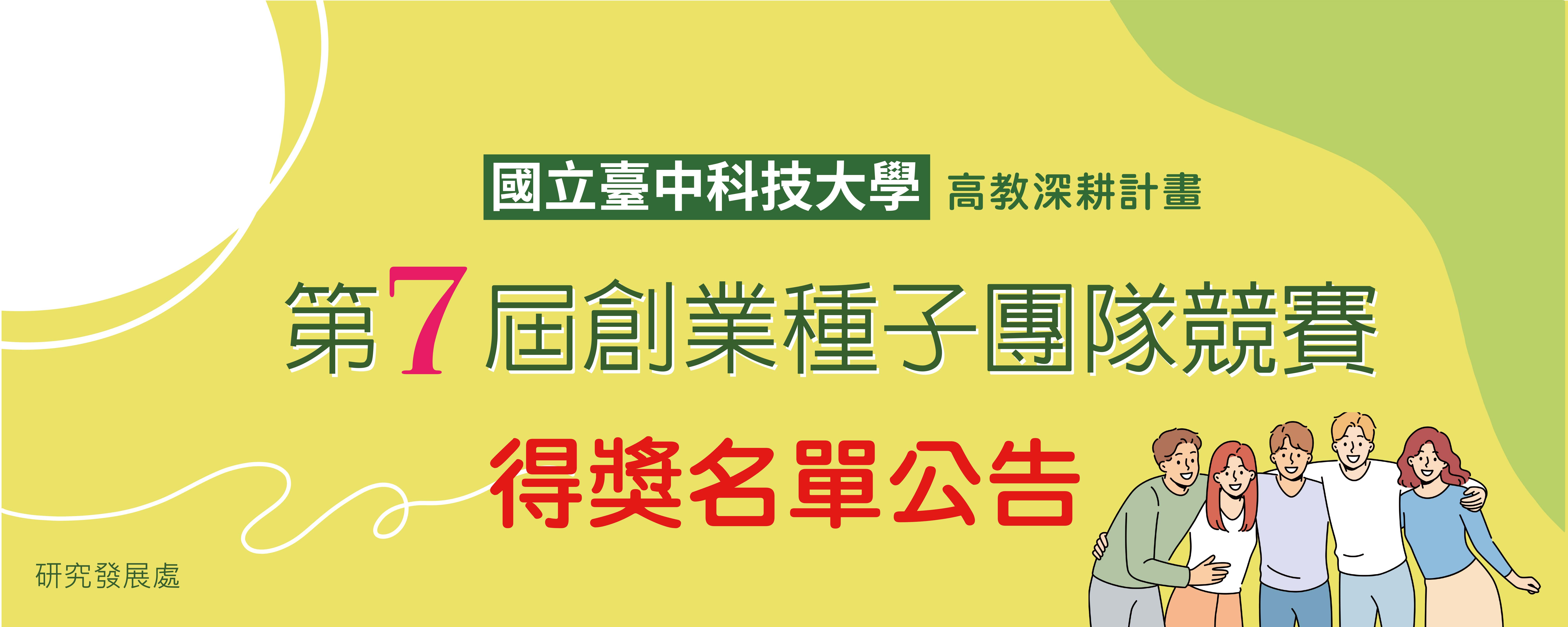 「國立臺中科技大學第七屆創業種子團隊競賽」得獎公告(另開新視窗)