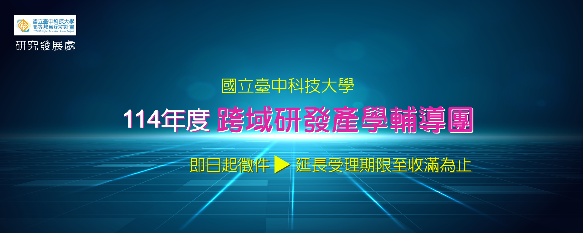 [產學合作組公告]114年度跨域研發產學輔導團補助方案即日起受理，歡迎師長們踴躍申請!(另開新視窗)