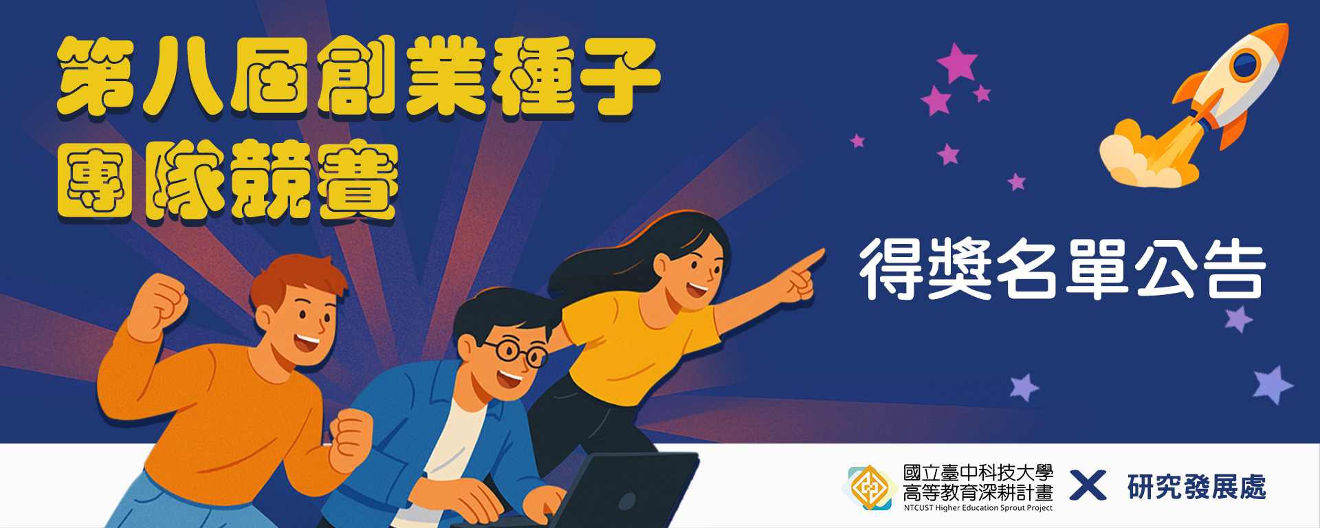 「國立臺中科技大學第八屆創業種子團隊競賽」即日起開始報名,歡迎師生踴躍參加。(另開新視窗)