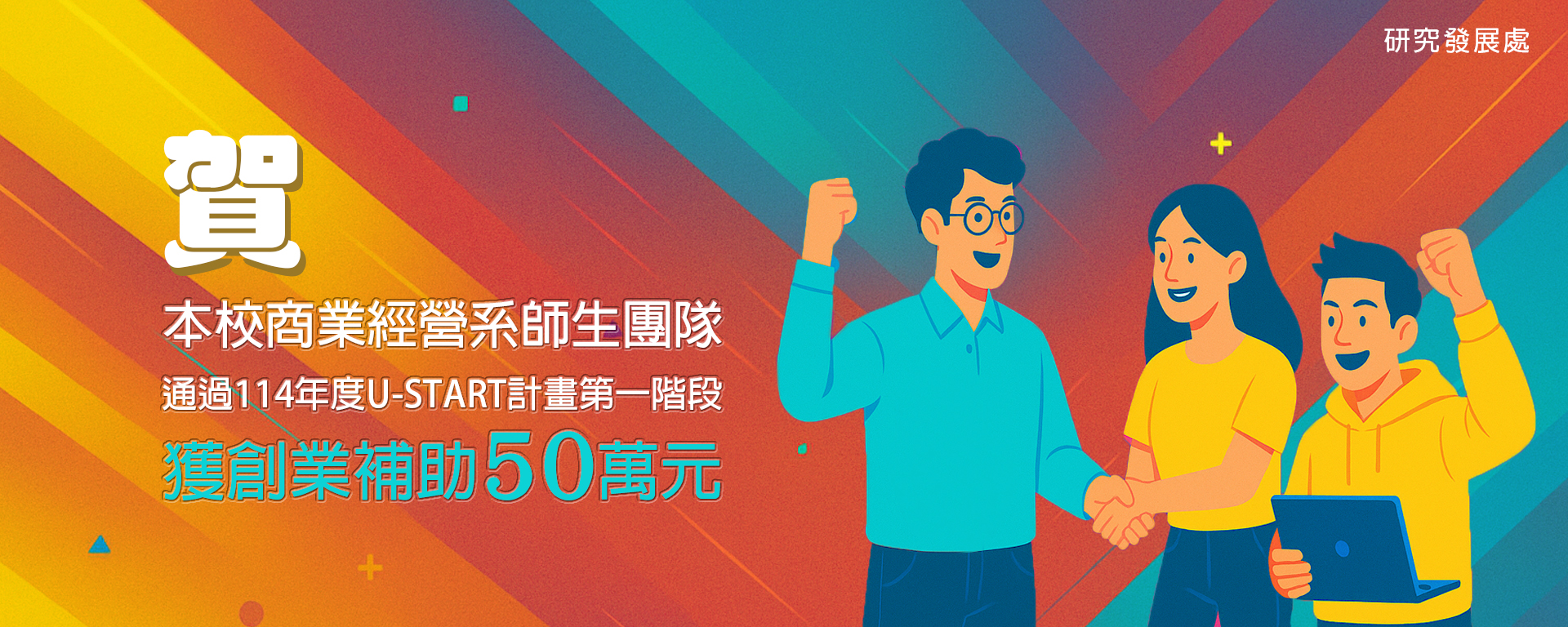 本校獲教育部114年度U-START計畫第一階段補助。(另開新視窗)