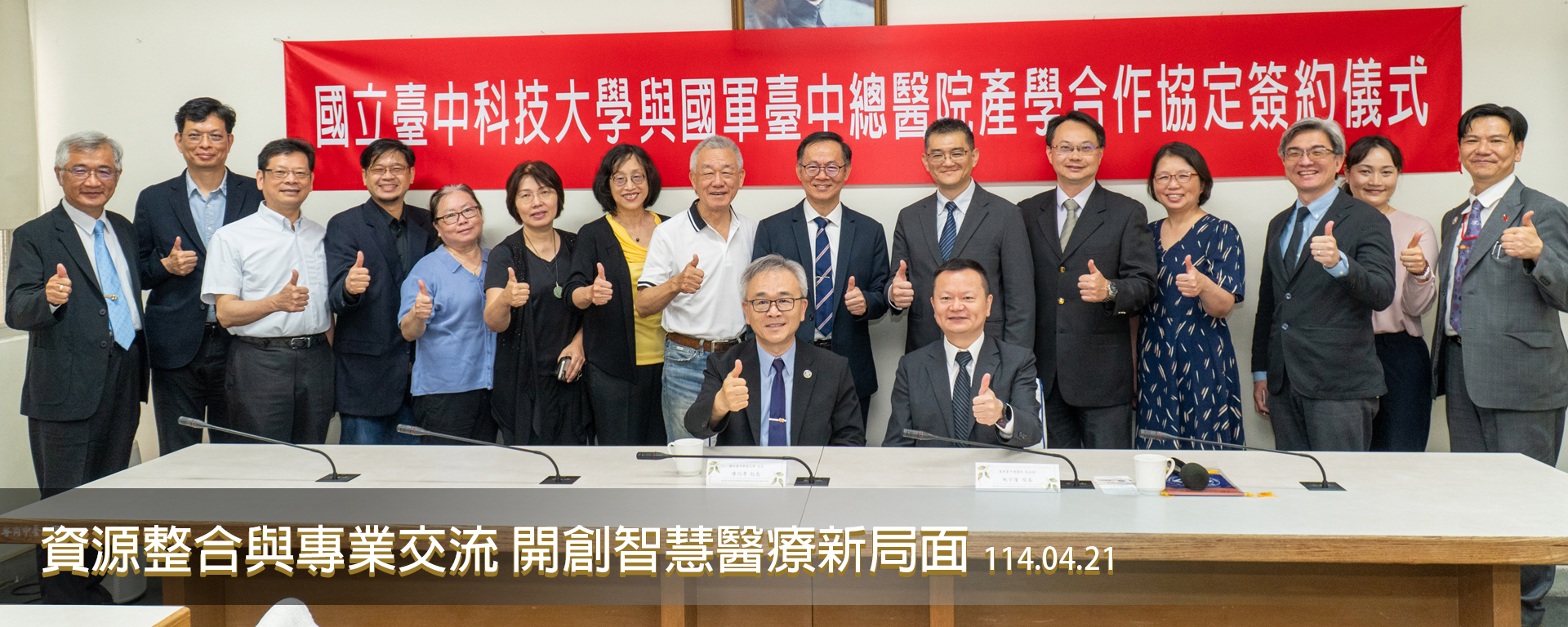 114年4月21日國軍臺中總醫院與國立臺中科技大學產學合作簽約儀式圓滿完成(另開新視窗)