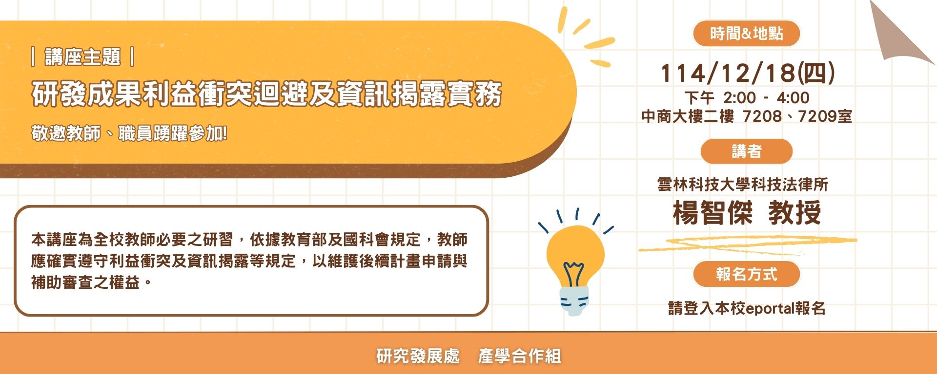 114-1 【研發成果利益衝突迴避及資訊揭露實務】講座(另開新視窗)