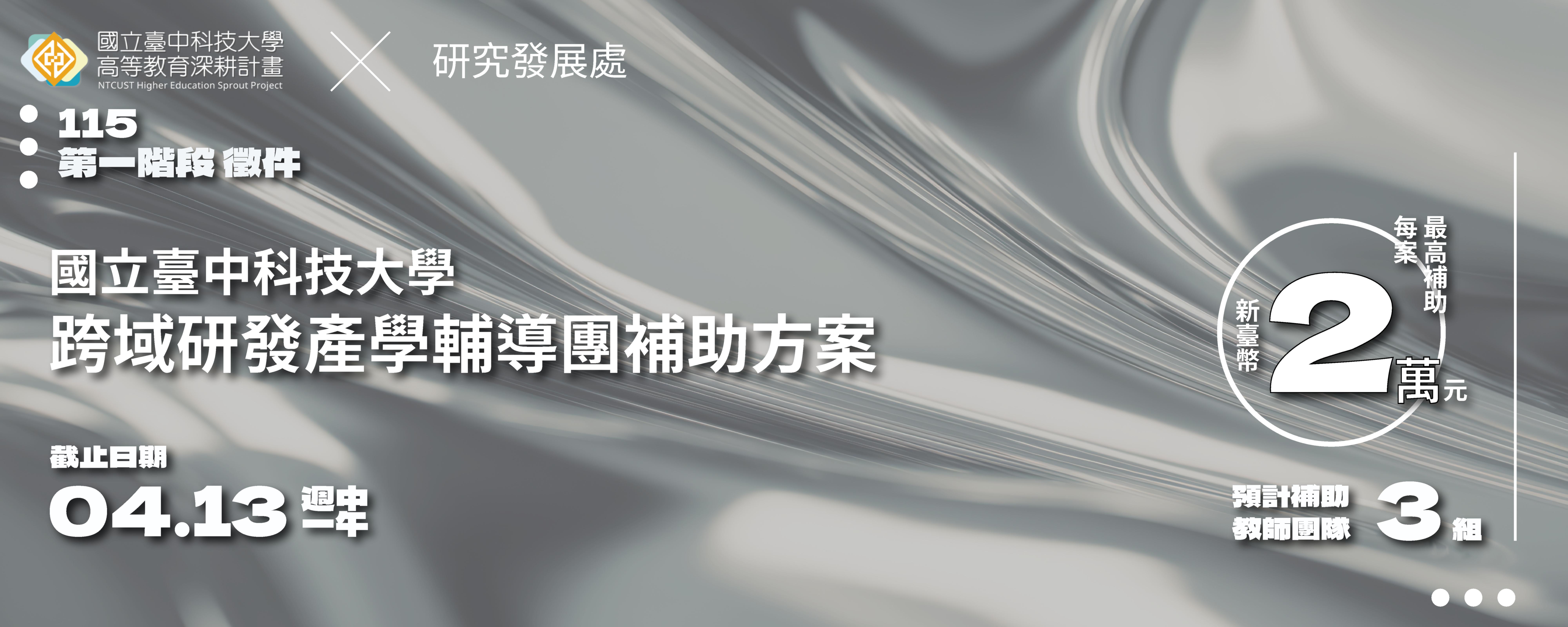 115年「跨域研發產學輔導團補助方案」徵件第一階段開始受理(另開新視窗)