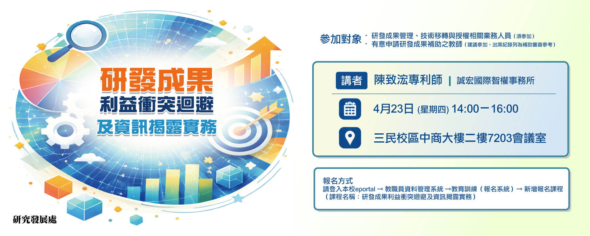 敬邀師長參加115年【研發成果利益衝突迴避及資訊揭露實務】主題講座(另開新視窗)