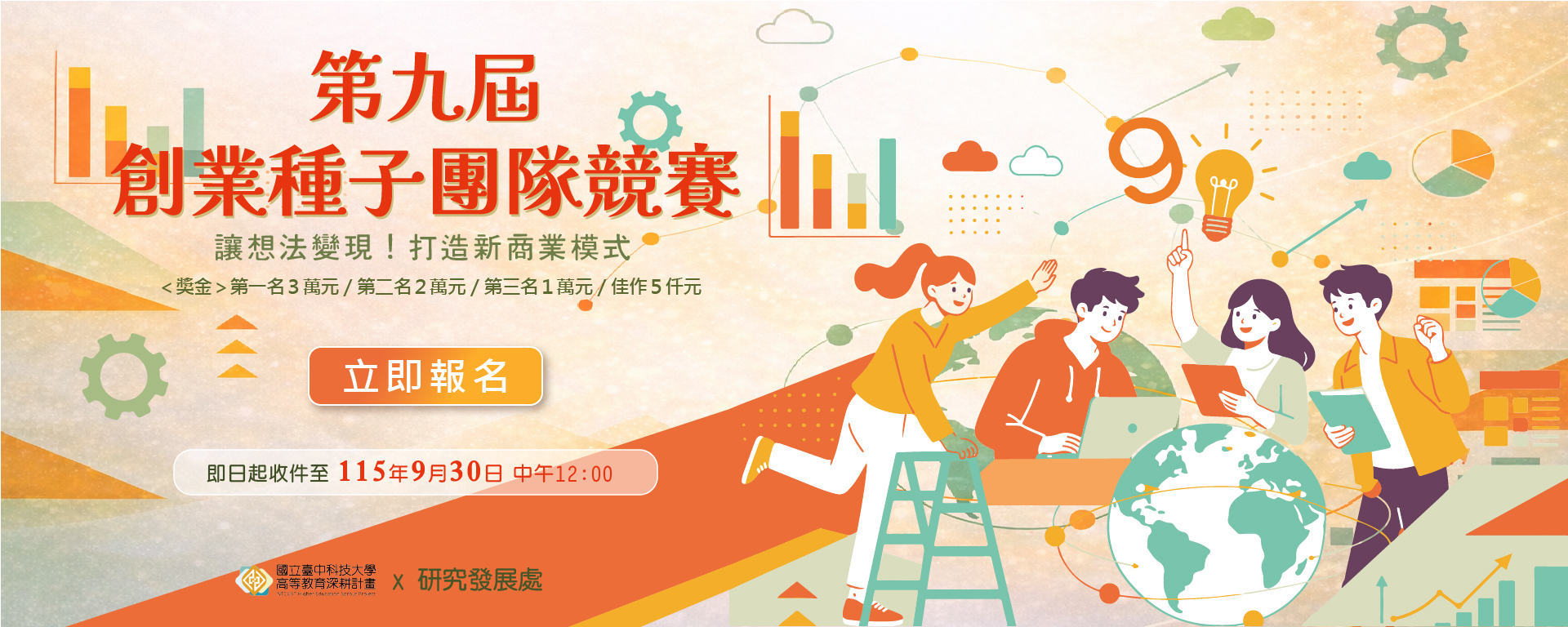 「國立臺中科技大學第九屆創業種子團隊競賽」徵件公告，歡迎師生踴躍參加。(另開新視窗)