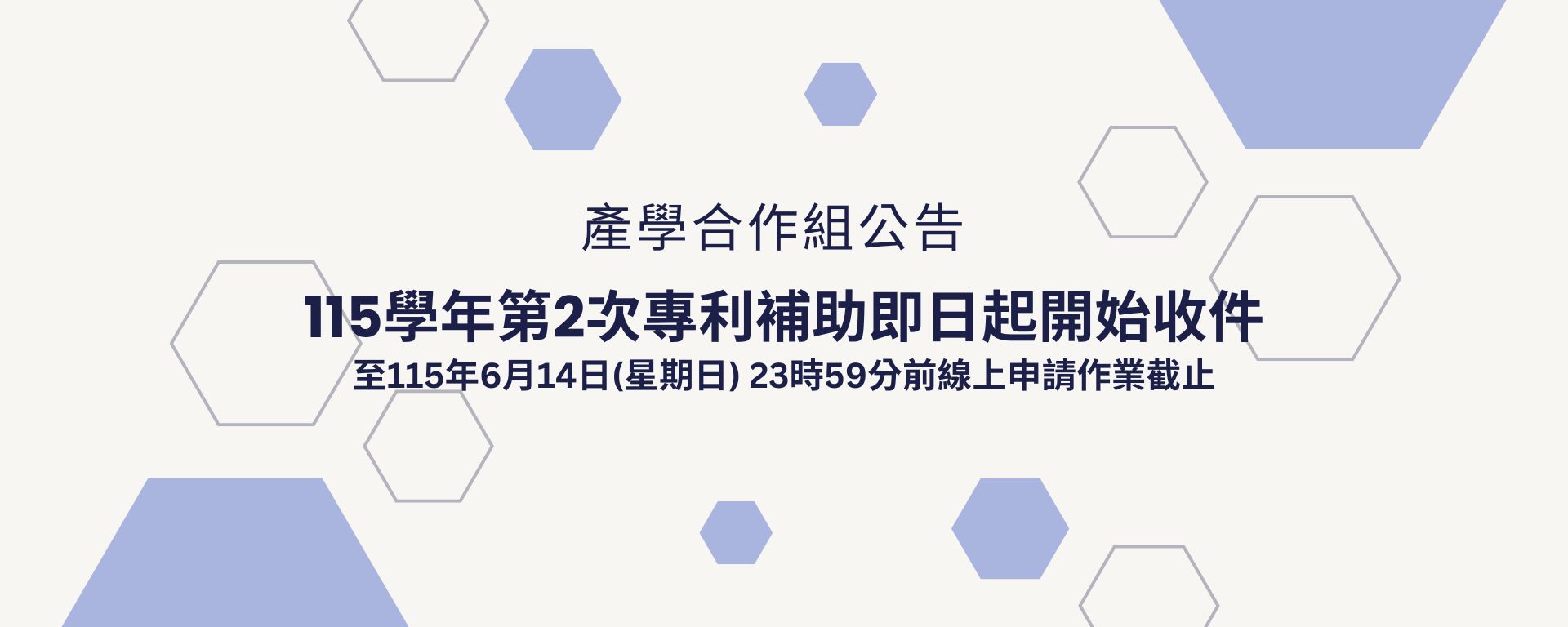 115學年第2次專利申請補助即日起開始收件至115年6月14日(星期日) 23時59分前線上申請作業截止(另開新視窗)