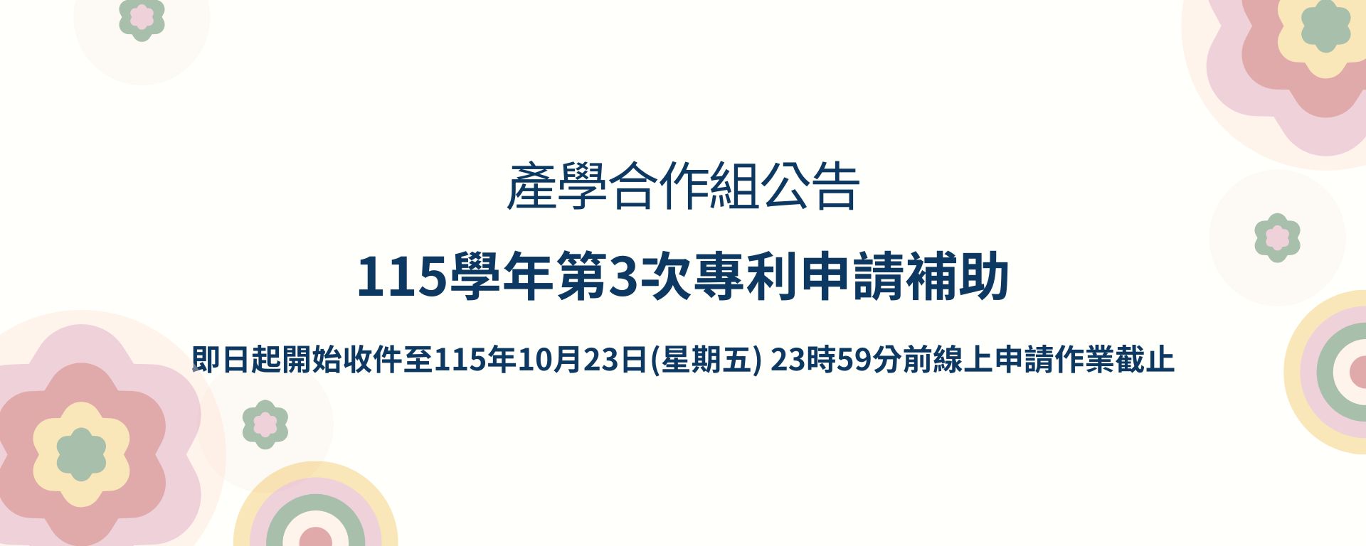115學年第3次專利申請補助即日起開始收件至115年6月14日(星期日) 23時59分前線上申請作業截止(另開新視窗)