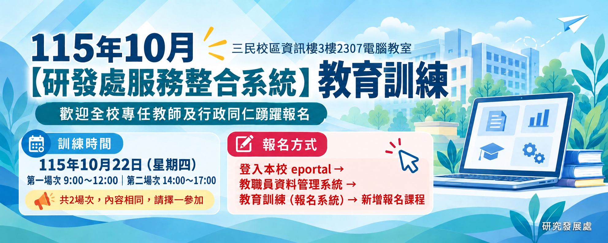 115年10月【研發處服務整合系統】教育訓練,敬邀報名參加。(另開新視窗)